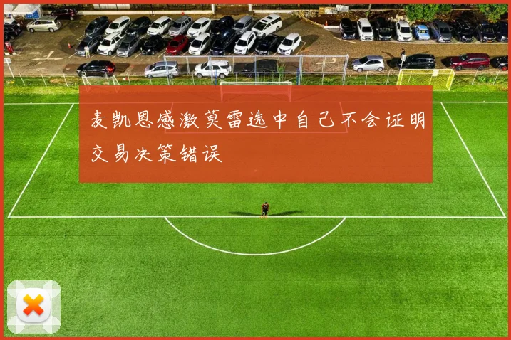麦凯恩感激莫雷选中自己不会证明交易决策错误