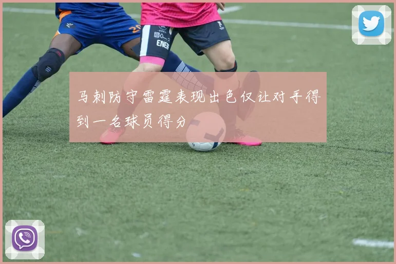 马刺防守雷霆表现出色仅让对手得到一名球员得分