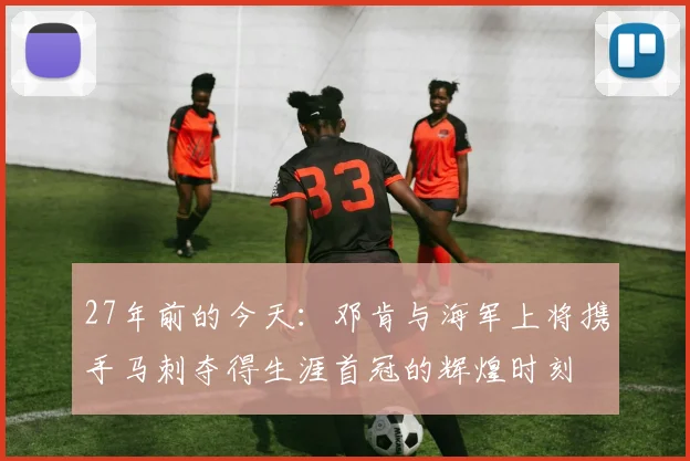 27年前的今天：邓肯与海军上将携手马刺夺得生涯首冠的辉煌时刻