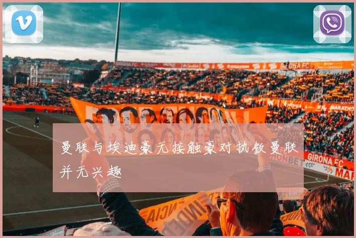 曼联与埃迪豪无接触豪对执教曼联并无兴趣