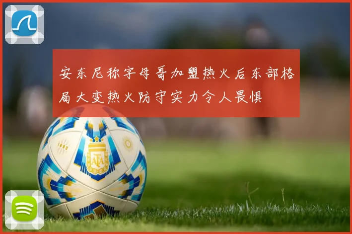安东尼称字母哥加盟热火后东部格局大变热火防守实力令人畏惧