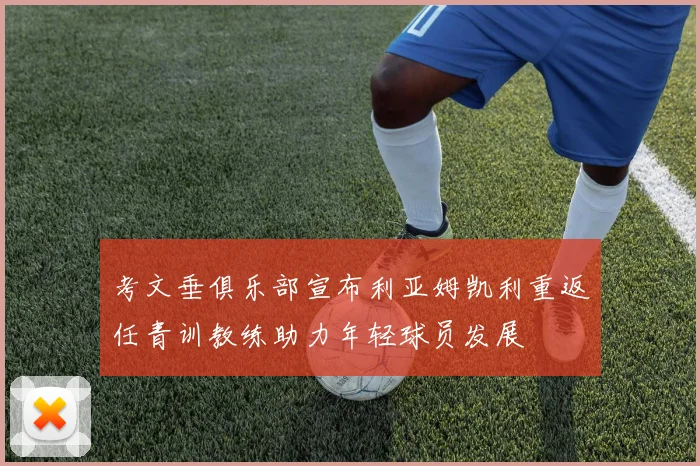 考文垂俱乐部宣布利亚姆凯利重返任青训教练助力年轻球员发展