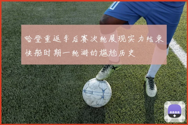 哈登重返季后赛次轮展现实力结束快船时期一轮游的尴尬历史