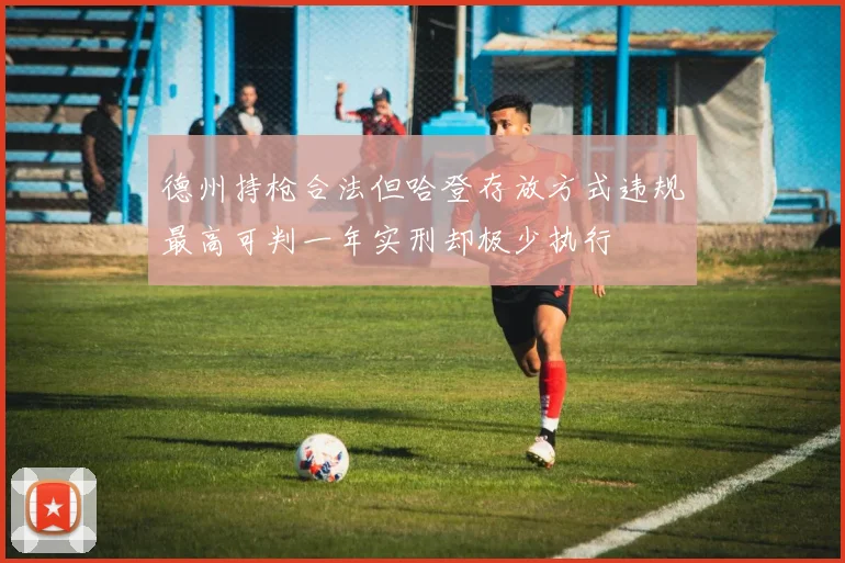 德州持枪合法但哈登存放方式违规最高可判一年实刑却极少执行