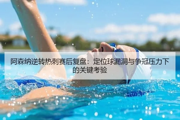 阿森纳逆转热刺赛后复盘：定位球漏洞与争冠压力下的关键考验